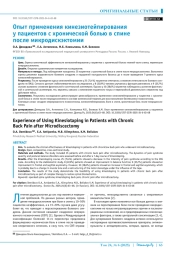 Опыт применения кинезиотейпирования у пациентов с хронической болью в спине после микродискэктомии