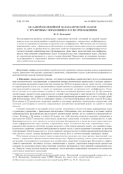 ОБ ОДНОЙ НЕЛИНЕЙНОЙ ПАРАБОЛИЧЕСКОЙ ЗАДАЧЕ С ГРАНИЧНЫМ УПРАВЛЕНИЕМ И О ЕЕ ПРИЛОЖЕНИЯХ