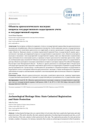 Объекты археологического наследия: вопросы государственного кадастрового учета и государственной охраны
