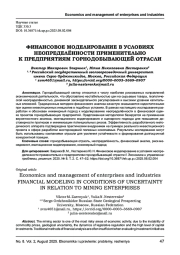 ФИНАНСОВОЕ МОДЕЛИРОВАНИЕ В УСЛОВИЯХ НЕОПРЕДЕЛЁННОСТИ ПРИМЕНИТЕЛЬНО К ПРЕДПРИЯТИЯМ ГОРНОДОБЫВАЮЩЕЙ ОТРАСЛИ