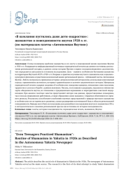 «В камлания пустились даже дети-подростки»: шаманство в повседневности якутов 1920-х гг. (по материалам газеты «Автономная Якутия»)