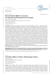 Кумулятивный эффект в культуре (на примере древнегерманской культуры)