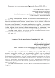 Динамика численности населения Брянской области 2000–2020 гг.
