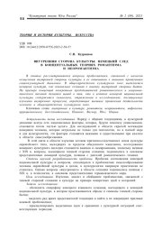 ВНУТРЕННЯЯ СТОРОНА КУЛЬТУРЫ: НЕМЕЦКИЙ СЛЕД В КОНЦЕПТУАЛЬНЫХ ТЕОРИЯХ РОМАНТИЗМА И НЕОРОМАНТИЗМА