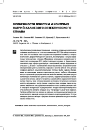 Особенности очистки и контроля натрий-калиевого эвтектического сплава