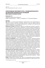 ПРОЕКТИРОВАНИЕ ЭЛЕКТИВНОГО КУРСА «ТРАНСДИСЦИПЛИНАРНОСТЬ КАК МЕХАНИЗМ ОБРАЗОВАТЕЛЬНЫХ ИННОВАЦИЙ: МОЙ ПЕДАГОГИЧЕСКИЙ СТАРТАП»