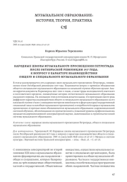 НАРОДНЫЕ ШКОЛЫ МУЗЫКАЛЬНОГО ПРОСВЕЩЕНИЯ ПЕТРОГРАДА ПОСЛЕ ОКТЯБРЬСКОЙ РЕВОЛЮЦИИ 1917 ГОДА: К ВОПРОСУ О ХАРАКТЕРЕ ВЗАИМОДЕЙСТВИЯ ОБЩЕГО И СПЕЦИАЛЬНОГО МУЗЫКАЛЬНОГО ОБРАЗОВАНИЯ
