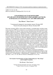 СЕМАНТИЧЕСКАЯ ТРАНСФОРМАЦИЯ КИТАЙСКОГО ПОЛИТИЧЕСКОГО ВЫРАЖЕНИЯ «ДОУЧЖЭН» И ПРОБЛЕМА ЕГО ПЕРЕВОДА НА АНГЛИЙСКИЙ ЯЗЫК