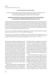 КАФЕДРА СОЛЬНОГО ПЕНИЯ УРАЛЬСКОЙ КОНСЕРВАТОРИИ: У ИСТОКОВ РЕГИОНАЛЬНОЙ НАУКИ (1934-1974)