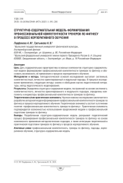 СТРУКТУРНО-СОДЕРЖАТЕЛЬНАЯ МОДЕЛЬ ФОРМИРОВАНИЯ ПРОФЕССИОНАЛЬНОЙ КОМПЕТЕНТНОСТИ ТРЕНЕРОВ ПО ФИТНЕСУ В ПРОЦЕССЕ КОРПОРАТИВНОГО ОБУЧЕНИЯ