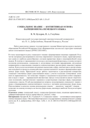 СОЦИАЛЬНОЕ ЗНАНИЕ - КОГНИТИВНАЯ ОСНОВА ВАРИЦИОНИЗМА НЕМЕЦКОГО ЯЗЫКА