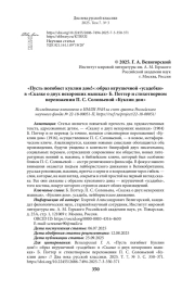 «Пусть погибнет куклин дом!»: образ игрушечной «усадебки» в «Сказке о двух нехороших мышках» Б. Поттер и стихотворном переложении П. С. Соловьевой «Куклин дом»