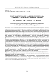 ПОСТРЕДАКТИРОВАНИЕ МАШИННОГО ПЕРЕВОДА: ТЕОРЕТИЧЕСКИЙ И ДИДАКТИЧЕСКИЙ АСПЕКТЫ