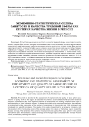 ЭКОНОМИКО-СТАТИСТИЧЕСКАЯ ОЦЕНКА ЗАНЯТОСТИ И КАЧЕСТВА ТРУДОВОЙ СФЕРЫ КАК КРИТЕРИЯ КАЧЕСТВА ЖИЗНИ В РЕГИОНЕ