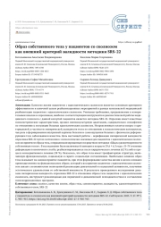 Образ собственного тела у пациентов со сколиозом как внешний критерий валидности методики SRS-22