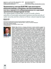 Применимость метода ELECTRE I при многокрите­риальном выборе страхуемых автоматизированных систем и приоритете киберзащищенности и критерий трехзначной мажоритарной логики