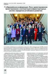 7­я Евразийская конференция «Риск­ориентированное проектирование и эксплуатация инфраструктурных систем: парадигма устойчивого развития»