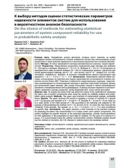К выбору методов оценки статистических параметров надежности элементов систем для использования в вероятностном анализе безопасности