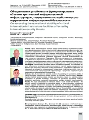 Об оценивании устойчивости функционирования объектов критической информационной инфраструктуры, подверженных воздействию угроз нарушения их информационной безопасности
