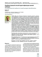 Комбинаторный способ идентификации малой выборки