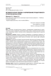 МЕТОДОЛОГИЧЕСКИЕ ПОДХОДЫ К ФОРМИРОВАНИЮ ПРЕАДАПТИВНОСТИ КУРСАНТОВ ВОЕННЫХ ВУЗОВ