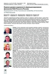 Оценка уровня надежности функционирования филиалов ПАО Россети России