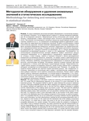 Методология обнаружения и удаления аномальных значений в статистических исследованиях