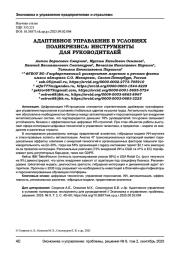 АДАПТИВНОЕ УПРАВЛЕНИЕ В УСЛОВИЯХ ПОЛИКРИЗИСА: ИНСТРУМЕНТЫ ДЛЯ РУКОВОДИТЕЛЕЙ