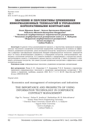 ЗНАЧЕНИЕ И ПЕРСПЕКТИВЫ ПРИМЕНЕНИЯ ИНФОРМАЦИОННЫХ ТЕХНОЛОГИЙ В УПРАВЛЕНИИ КОРПОРАТИВНЫМИ КОНТРАКТАМИ