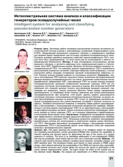 Интеллектуальная система анализа и классификации генераторов псевдослучайных чисел