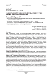 УСЛОВИЯ РАЗВИТИЯ ПРОФЕССИОНАЛЬНОЙ СУБЪЕКТНОСТИ УЧИТЕЛЯ В РАМКАХ ПОВЫШЕНИЯ КВАЛИФИКАЦИИ