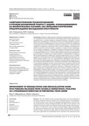СОВЕРШЕНСТВОВАНИЕ РЕАБИЛИТАЦИОННОЙ И РЕСОЦИАЛИЗАЦИОННОЙ РАБОТЫ С ЛИЦАМИ, ОСВОБОДИВШИМИСЯ ИЗ ВОСПИТАТЕЛЬНЫХ КОЛОНИЙ, КАК ПЕРЕДОВОЕ НАПРАВЛЕНИЕ ПРЕДУПРЕЖДЕНИЯ МОЛОДЕЖНОЙ ПРЕСТУПНОСТИ