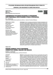 СОВРЕМЕННАЯ УГОЛОВНАЯ ПОЛИТИКА В ОТНОШЕНИИ КОРРУПЦИОННЫХ ПРЕСТУПЛЕНИЙ: УРОКИ И РЕЗУЛЬТАТЫ