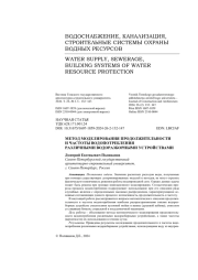 Метод моделирования продолжительности и частоты водопотребления различными водоразборными устройствами
