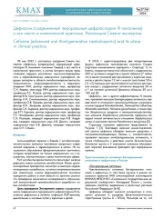 Цефиксим (современный пероральный цефалоспорин III поколения) и его место в клинической практике. Резолюция Совета экспертов