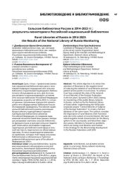 Сельские библиотеки России в 2014–2023 гг.: результаты мониторинга Российской национальной библиотеки