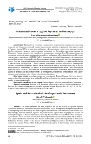 ИСПАНИЯ И РОССИЯ В СУДЬБЕ АГУСТИНА ДЕ БЕТАНКУРА