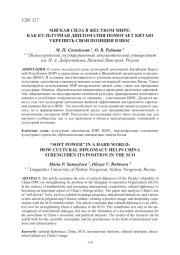 МЯГКАЯ СИЛА В ЖЕСТКОМ МИРЕ: КАК КУЛЬТУРНАЯ ДИПЛОМАТИЯ ПОМОГАЕТ КИТАЮ УКРЕПИТЬ СВОИ ПОЗИЦИИ В ШОС