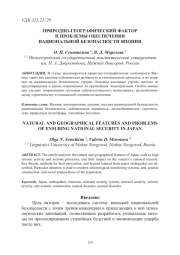 ПРИРОДНО-ГЕОГРАФИЧЕСКИЙ ФАКТОР И ПРОБЛЕМЫ ОБЕСПЕЧЕНИЯ НАЦИОНАЛЬНОЙ БЕЗОПАСНОСТИ ЯПОНИИ