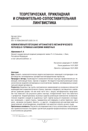 НОМИНАТИВНЫЙ ПОТЕНЦИАЛ АРТЕФАКТНОГО МЕТАФОРИЧЕСКОГО ПЕРЕНОСА В ТЕРМИНАХ АНАТОМИИ ЖИВОТНЫХ