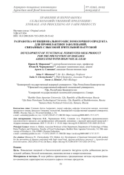 РАЗРАБОТКА ФУНКЦИОНАЛЬНОГО КИСЛОМОЛОЧНОГО ПРОДУКТА ДЛЯ ПРОФИЛАКТИКИ ЗАБОЛЕВАНИЙ, СВЯЗАННЫХ С ВЫСОКОЙ ЗРИТЕЛЬНОЙ НАГРУЗКОЙ