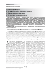 ДЕЗИНФОРМАЦИЯ В КРИМИНАЛЬНОЙ ДЕЯТЕЛЬНОСТИ И ПРОТИВОДЕЙСТВИЕ ЕЙ В УСЛОВИЯХ ЦИФРОВИЗАЦИИ