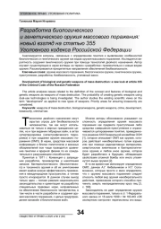РАЗРАБОТКА БИОЛОГИЧЕСКОГО И ГЕНЕТИЧЕСКОГО ОРУЖИЯ МАССОВОГО ПОРАЖЕНИЯ: НОВЫЙ ВЗГЛЯД НА СТАТЬЮ 355 УГОЛОВНОГО КОДЕКСА РОССИЙСКОЙ ФЕДЕРАЦИИ