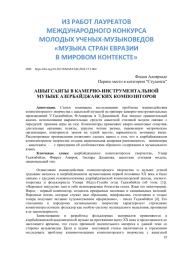 АШЫГСАЯГЫ В КАМЕРНО-ИНСТРУМЕНТАЛЬНОЙ МУЗЫКЕ АЗЕРБАЙДЖАНСКИХ КОМПОЗИТОРОВ