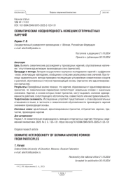 СЕМАНТИЧЕСКАЯ НЕОДНОРОДНОСТЬ НЕМЕЦКИХ ОТПРИЧАСТНЫХ НАРЕЧИЙ