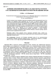 ВЛИЯНИЕ ПРИЛИВНОЙ ВОЛНЫ M f НА ВЫСОКОЧАСТОТНУЮ  СОСТАВЛЯЮЩУЮ ВАРИАЦИИ ПАРАМЕТРОВ ВРАЩЕНИЯ ЗЕМЛИ