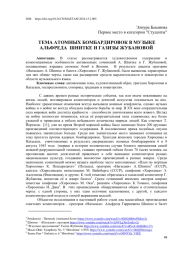 ТЕМА АТОМНЫХ БОМБАРДИРОВОК В МУЗЫКЕ АЛЬФРЕДА ШНИТКЕ И ГАЗИЗЫ ЖУБАНОВОЙ