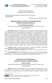 ЦИВИЛИЗАЦИЯ: ОТ ГИПОТЕЗ, СКАЗАНИЙ И БЫЛИН К ПРАВОВОЙ ОПРЕДЕЛЕННОСТИ