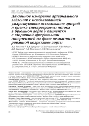 ДВУЗОННОЕ ИЗМЕРЕНИЕ АРТЕРИАЛЬНОГО ДАВЛЕНИЯ С ИСПОЛЬЗОВАНИЕМ УЛЬТРАЗВУКОВОГО ИССЛЕДОВАНИЯ АРТЕРИЙ И ОЦЕНКА СПЕКТРОГРАММЫ ПОТОКА В БРЮШНОЙ АОРТЕ У ПАЦИЕНТКИ С ВТОРИЧНОЙ АРТЕРИАЛЬНОЙ ГИПЕРТЕНЗИЕЙ НА ФОНЕ НЕДИАГНОСТИРОВАННОЙ КОАРКТАЦИИ АОРТЫ