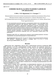 ВЛИЯНИЕ ПЫЛИ НА РАСПРОСТРАНЕНИЕ РАДИОВОЛН СВЧ ДИАПАЗОНА